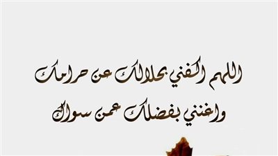 أفضل الأدعية المستجابة لجلب الرزق وسداد الديون.. 8 أسباب لجلب الأرزاق والبركة