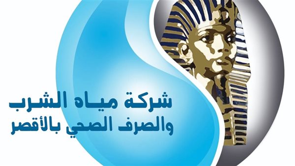 شركة مياه الشرب والصرف