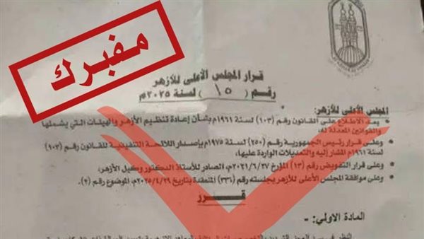 القرارات المزورة