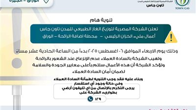 لا تنزعجوا من الرائحة.. تاون جاس للغاز تجري أعمال صيانة في محطة الوراق