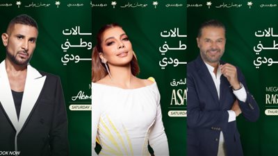 أبرزهم راغب علامة وأصالة.. مهرجان مراسي يكشف حفلات اليوم الوطني السعودي 