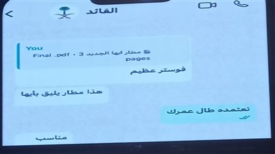 هذا مطار يليق بـ أبها.. أمير عسير يشارك محادثة واتساب جمعته بولي العهد السعودي