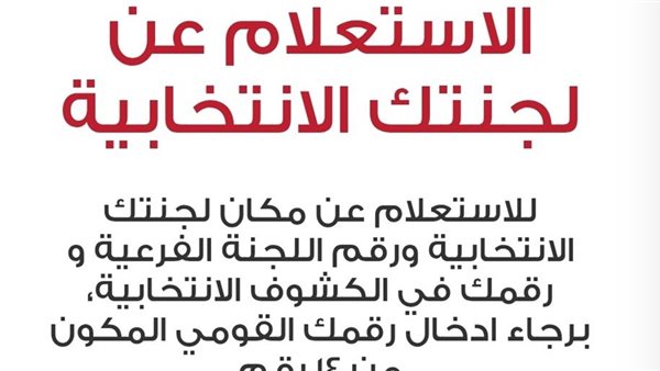 استعلم عن لجنتك الانتخابية