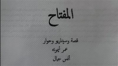 صُناع فيلم المفتاح يواصلون تصوير مشاهده استعدادًا لعرضه خلال صيف 2025