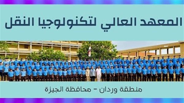 المعهد العالى لتكنولوجيا