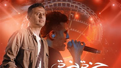 تفاصيل حفل حمزة نمرة على المسرح الروماني بالساحل الشمالي