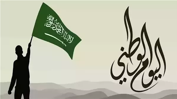 اليوم الوطني السعودي