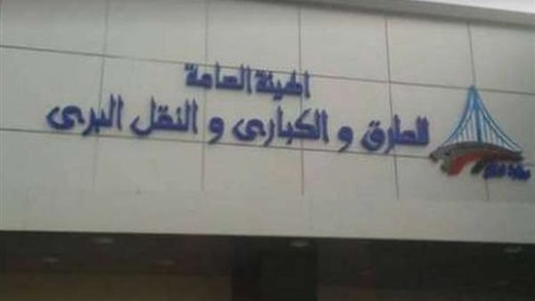 الهيئة العامة للطرق