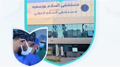 إنقاذ طرف شاب من البتر داخل قسم قسطرة الأوعية الدموية بمستشفى السلام ببورسعيد