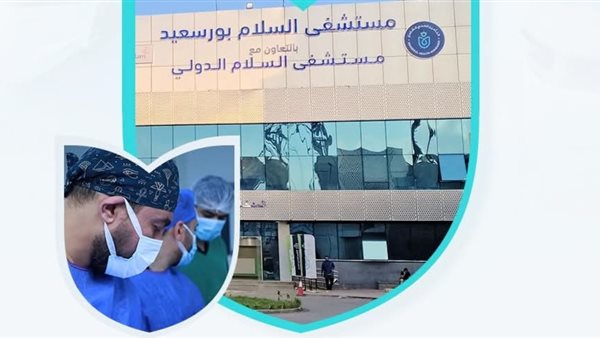 مستشفى السلام ببورسعيد