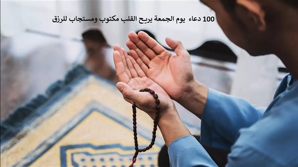 دعاء بعد صلاة الجمعة