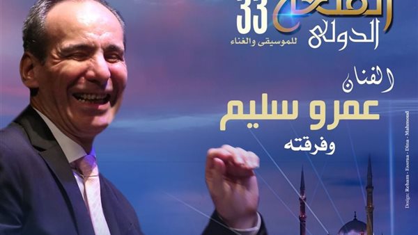 حفل المايسترو عمرو