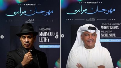 الليلة.. نبيل شعيل ومحمود الليثي يحييان حفلًا بـ مهرجان ليالي مراسي