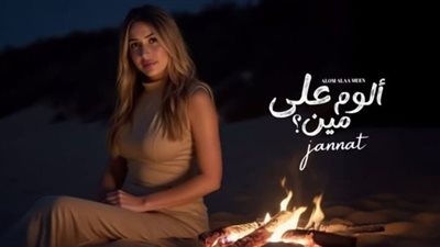 ألوم على مين.. جنات تتصدر التريند على يوتيوب بأغاني ألبومها الجديدة