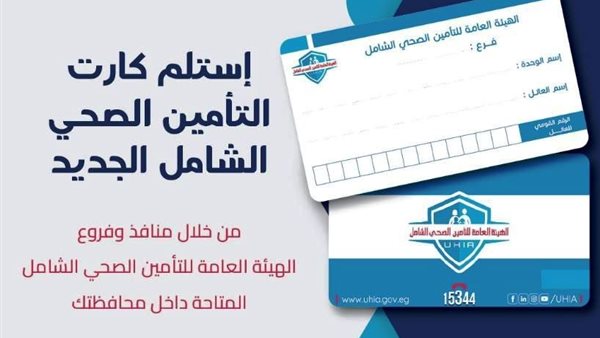 كارت التأمين الصحي