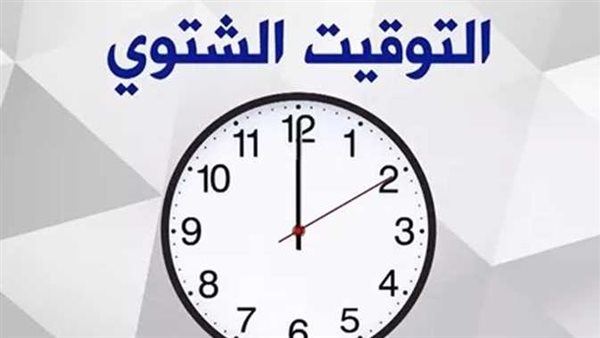 موعد انتهاء التوقيت