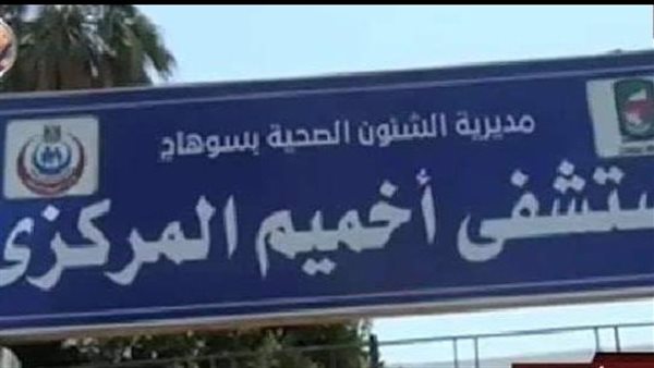 مستشفى أخميم 