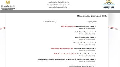 رابط تسجيل رغبات المرحلة الثانية 2025 بتنسيق الكليات.. الفرصة الأخيرة للطلاب