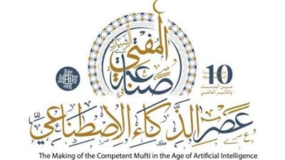 اليوم.. انطلاق فعاليات المؤتمر العالمي العاشر للإفتاء