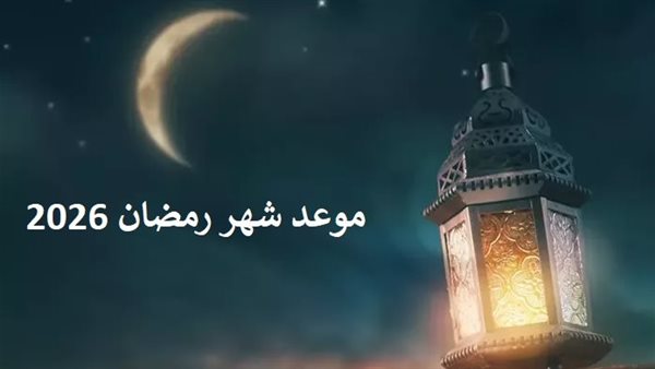 موعد شهر رمضان 2026