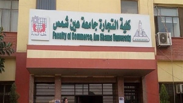 كلية التجارة بجامعة