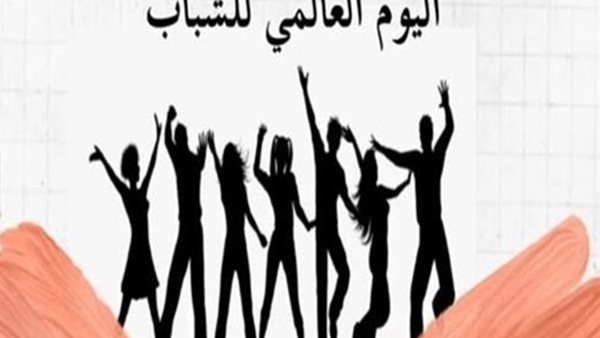 اليوم العالمي للشباب