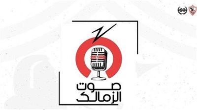 زوجة الحارس محمد عواد تنضم لـ إذاعة صوت الزمالك