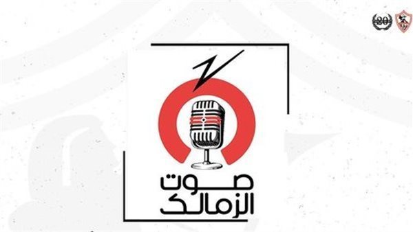 راديو صوت الزمالك