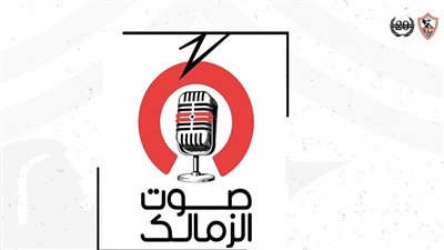 الزمالك يعلن انطلاق راديو صوت الزمالك الاثنين المقبل