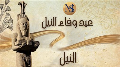 عيد وفاء النيل.. قطاع المتاحف يحتفل بالماء شريان الحياة عبر العصور