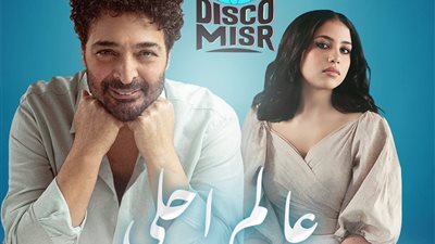 بمشاركة نوران أبو طالب وديسكو مصر.. حميد الشاعري يطرح أغنية عالم أحلى