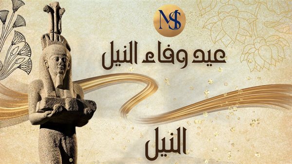 عيد وفاء النيل 