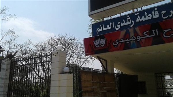 مسرح فاطمة رشدي 