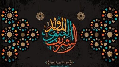 استغلها.. عدد أيام إجازة المولد النبوي الشريف الرسمية للقطاعين العام والخاص