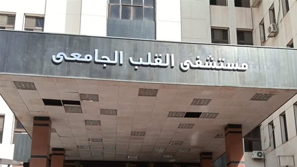 مستشفى القلب بجامعة