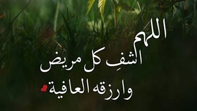 أكثر من 50 دعاء للحبيب المريض.. أمور يجب فعلها مع الشخص العليل