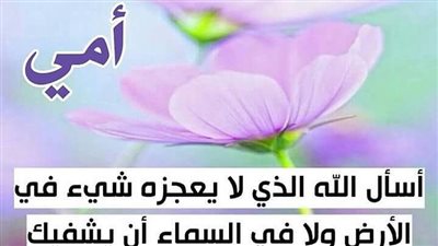 دعاء شفاء الأم.. 4 أمور على الأبناء فعلها مع الدعاء 