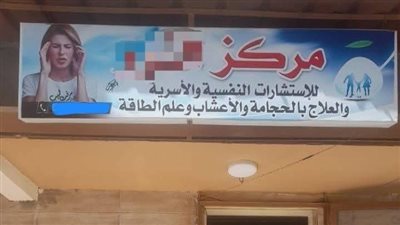 ضبط حاصلة على معهد تجاري لانتحالها صفة طبيب ومزاولة مهنة الطب في مركز نفسي دون ترخيص بالبحيرة
