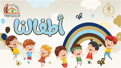 الأوقاف تطلق صفحة أطفالنا للاهتمام بملف الطفولة بالتعاون مع المؤسسات المعنية