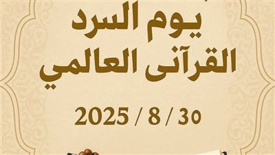 انطلاق مبادرة اليوم العالمي للسرد القرآني في يوم واحد بالمعاهد الأزهرية بجنوب سيناء 30 أغسطس