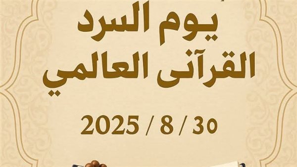 يوم السرد القرآني