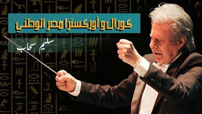 في الزقازيق والإسماعيلية.. الثقافة تقيم اختبارات كورال وأوركسترا مصر الوطني بقيادة سليم سحاب 