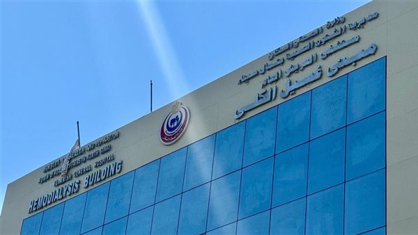 مبنى الغسيل الكلوى