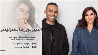 شيرين ما تعتزليش.. حملة لدعم شيرين عبد الوهاب بعد تصريحات محمود المملوك عن نيتها الاعتزال
