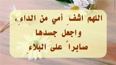 دعاء شفاء الأم.. أدعية مليئة بالفرج العاجل وصور للفيس بوك