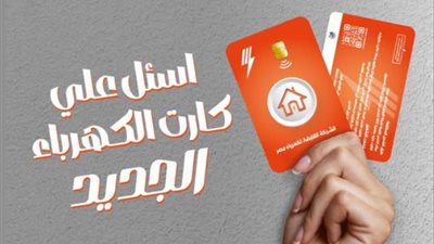 القابضة لكهرباء مصر تطلق كارت شحن جديد لتسهيل عملية شحن العدادات