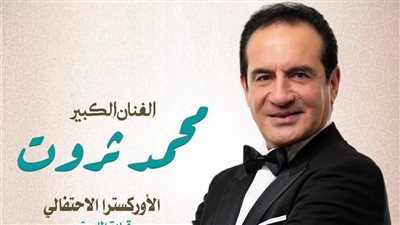 قبل انطلاقه 2 سبتمبر.. تفاصيل وشروط حفل محمد ثروت بـ دار الأوبرا المصرية
