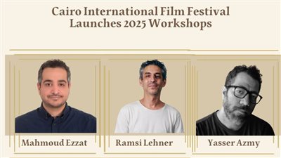 مهرجان القاهرة السينمائي الدولي يطلق ورش عمل متخصصة ضمن فعاليات أيام القاهرة لصناعة السينما