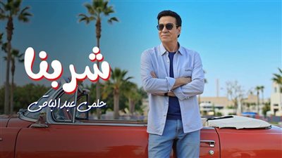 حلمي عبد الباقي: بذلت مجهودًا في أغنيتي الجديدة شربنا.. وحرصت على تقديم عمل يليق بالجمهور