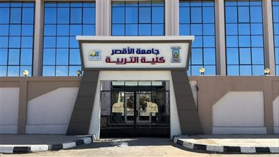 الموافقة على بدء الدراسة بمرحلة الدراسات العليا بكلية التربية في جامعة الأقصر